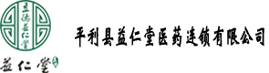 平利县益仁堂医药连锁有限公司